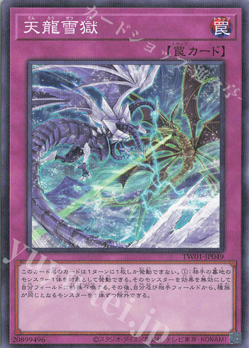 P-N 天龍雪獄 | 販売 | [TW01] TERMINAL WORLD | 遊戯王 OCG