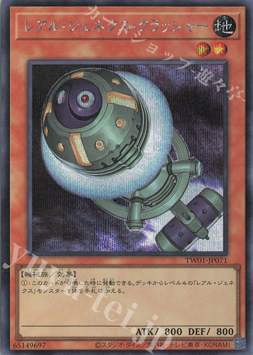 SE レアル・ジェネクス・クラッシャー | 販売 | [TW01] TERMINAL WORLD | 遊戯王 OCG