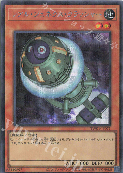P-SE レアル・ジェネクス・クラッシャー | 販売 | [TW01] TERMINAL WORLD | 遊戯王 OCG