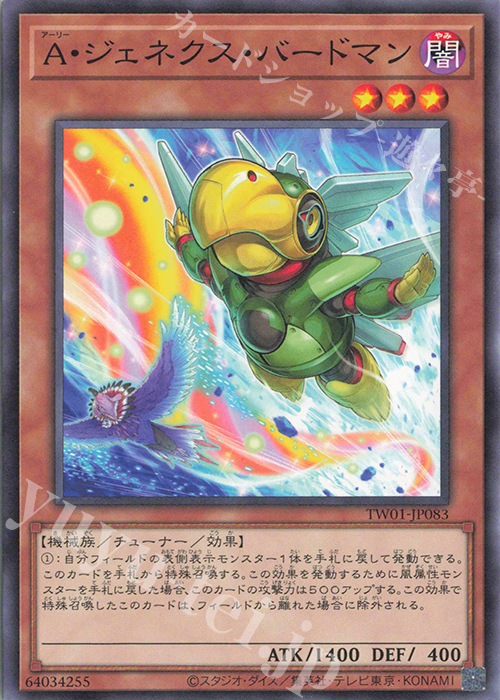 N A・ジェネクス・バードマン(イラスト違い版) | 販売 | [TW01] TERMINAL WORLD | 遊戯王 OCG