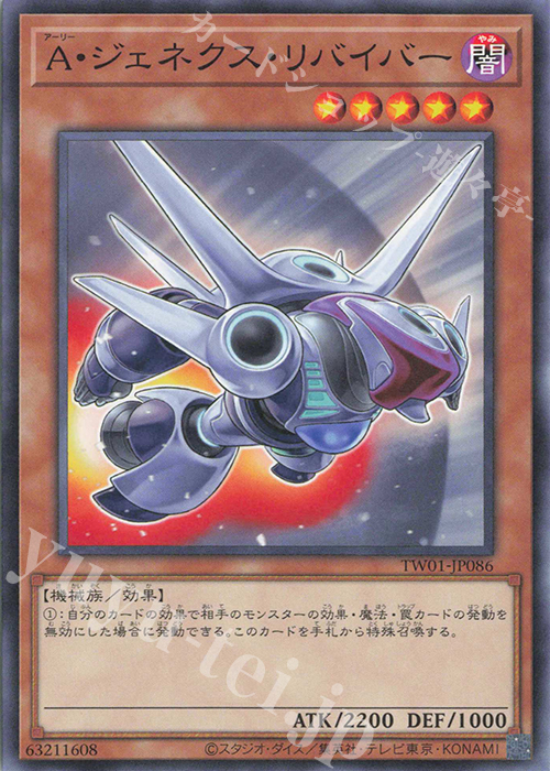N A・ジェネクス・リバイバー | 販売 | [TW01] TERMINAL WORLD | 遊戯王 OCG