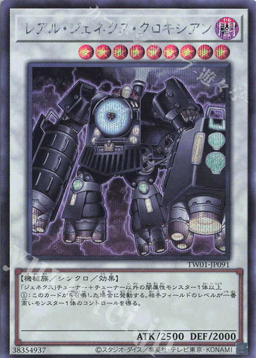 SE レアル・ジェネクス・クロキシアン | 販売 | [TW01] TERMINAL WORLD | 遊戯王 OCG