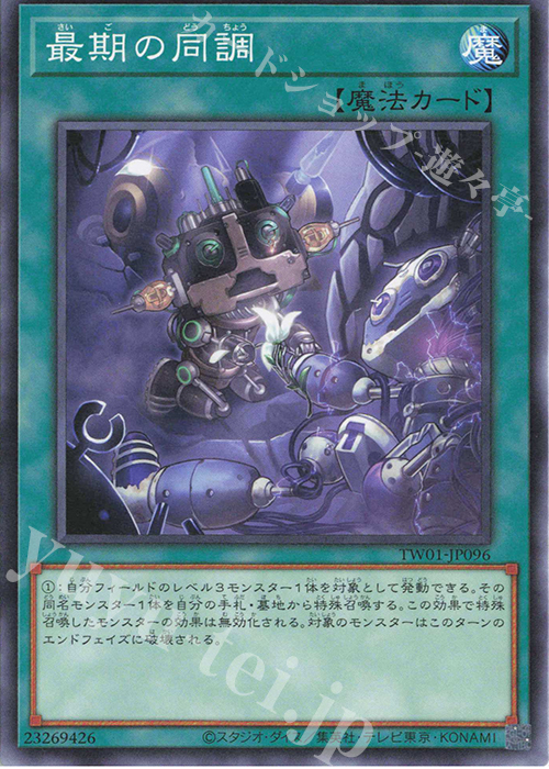 N 最期の同調 | 販売 | [TW01] TERMINAL WORLD | 遊戯王 OCG