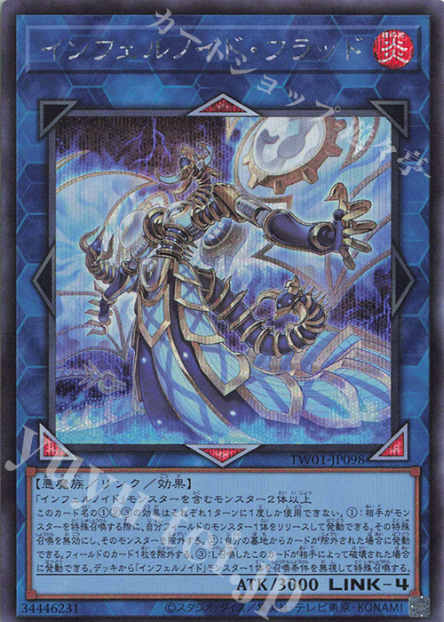 SE インフェルノイド・フラッド | 販売 | [TW01] TERMINAL WORLD | 遊戯王 OCG