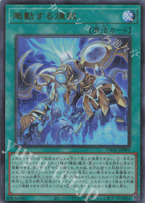 P-UR 熾動する煉獄 | 販売 | [TW01] TERMINAL WORLD | 遊戯王 OCG