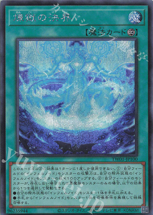 SE 煉獄の決界 | 販売 | [TW01] TERMINAL WORLD | 遊戯王 OCG