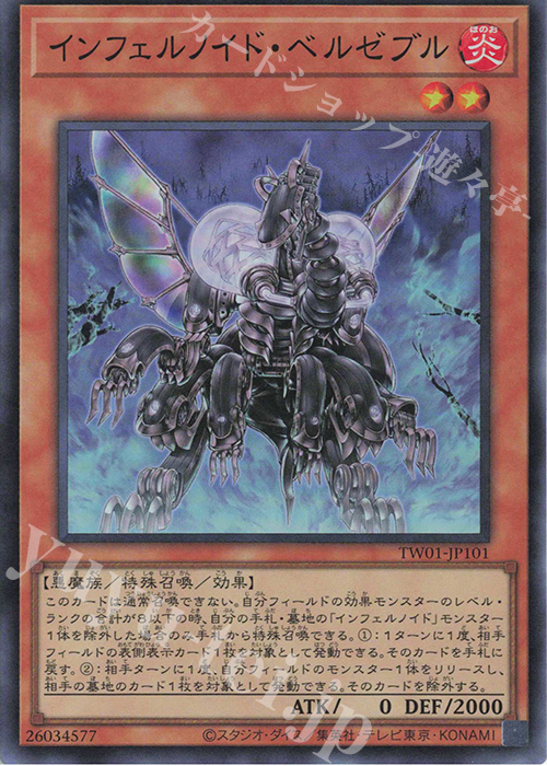 SR インフェルノイド・ベルゼブル | 販売 | [TW01] TERMINAL WORLD | 遊戯王 OCG