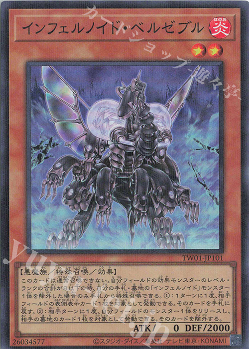P-SR インフェルノイド・ベルゼブル | 販売 | [TW01] TERMINAL WORLD | 遊戯王 OCG