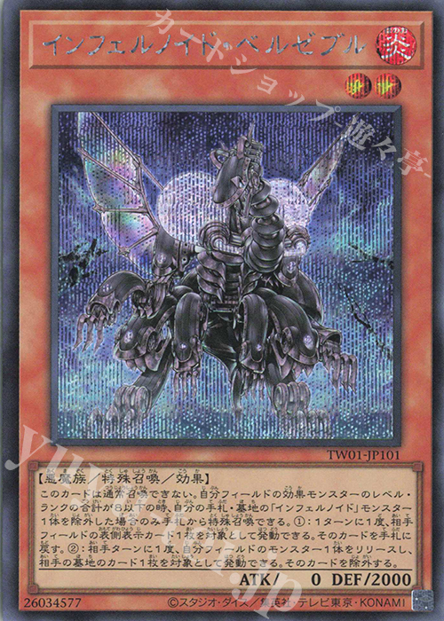 SE インフェルノイド・ベルゼブル | 販売 | [TW01] TERMINAL WORLD | 遊戯王 OCG