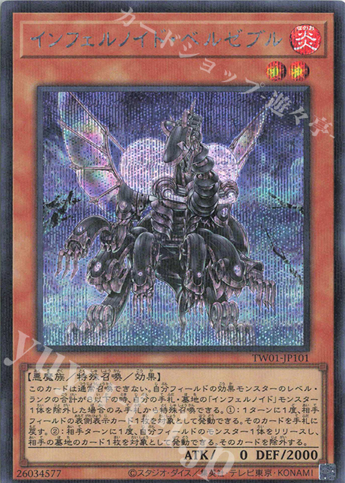 P-SE インフェルノイド・ベルゼブル | 販売 | [TW01] TERMINAL WORLD | 遊戯王 OCG