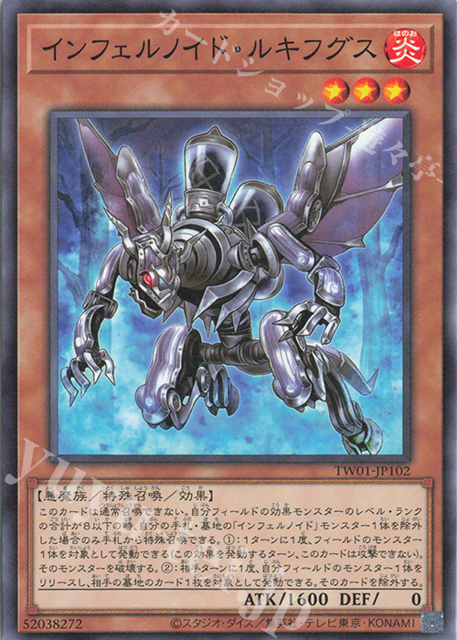 N インフェルノイド・ルキフグス | 販売 | [TW01] TERMINAL WORLD | 遊戯王 OCG