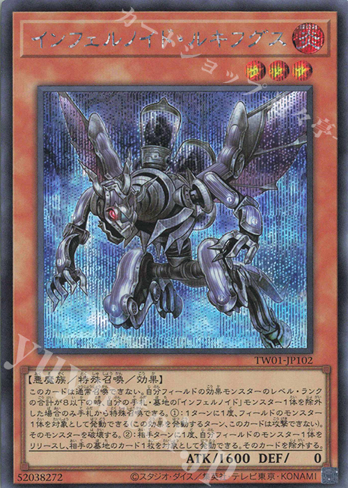 SE インフェルノイド・ルキフグス | 販売 | [TW01] TERMINAL WORLD | 遊戯王 OCG