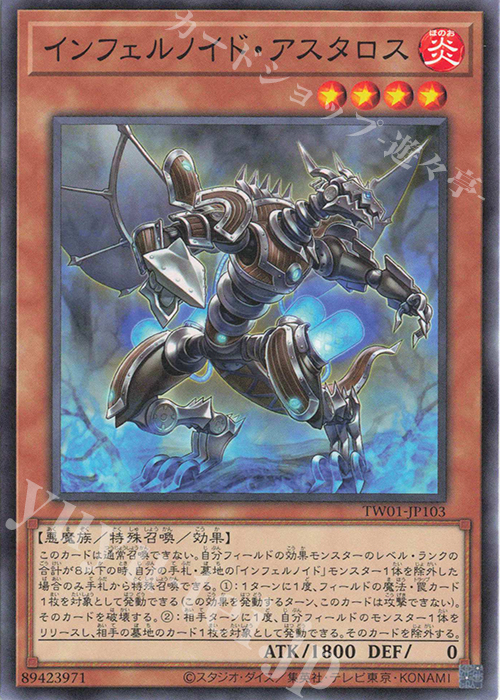 N インフェルノイド・アスタロス | 販売 | [TW01] TERMINAL WORLD | 遊戯王 OCG