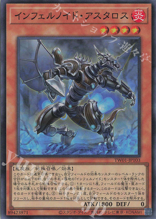 SR インフェルノイド・アスタロス | 販売 | [TW01] TERMINAL WORLD | 遊戯王 OCG
