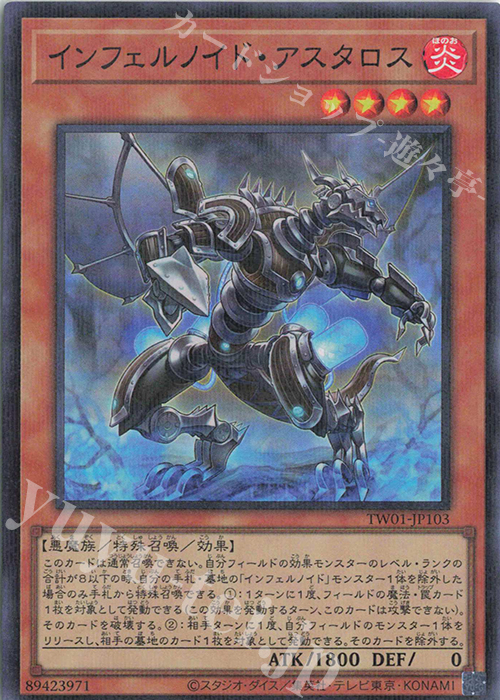 P-SR インフェルノイド・アスタロス | 販売 | [TW01] TERMINAL WORLD | 遊戯王 OCG