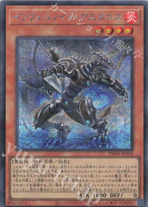P-SE インフェルノイド・アスタロス | 販売 | [TW01] TERMINAL WORLD | 遊戯王 OCG