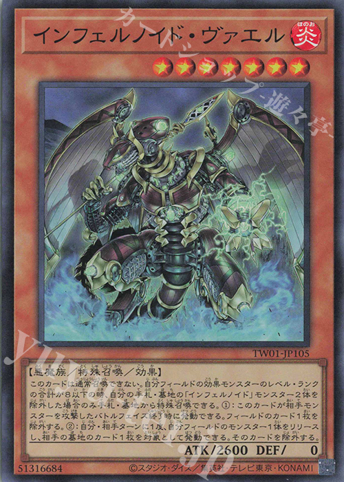SR インフェルノイド・ヴァエル | 販売 | [TW01] TERMINAL WORLD | 遊戯王 OCG
