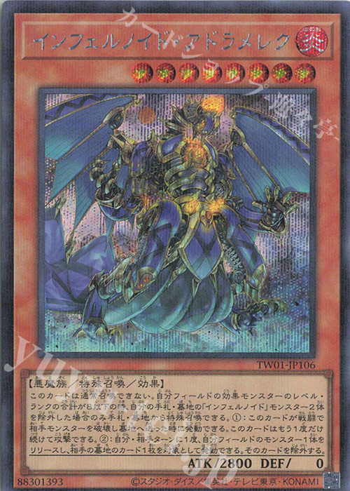 P-SE インフェルノイド・アドラメレク | 販売 | [TW01] TERMINAL WORLD | 遊戯王 OCG