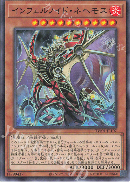 N インフェルノイド・ネヘモス | 販売 | [TW01] TERMINAL WORLD | 遊戯王 OCG