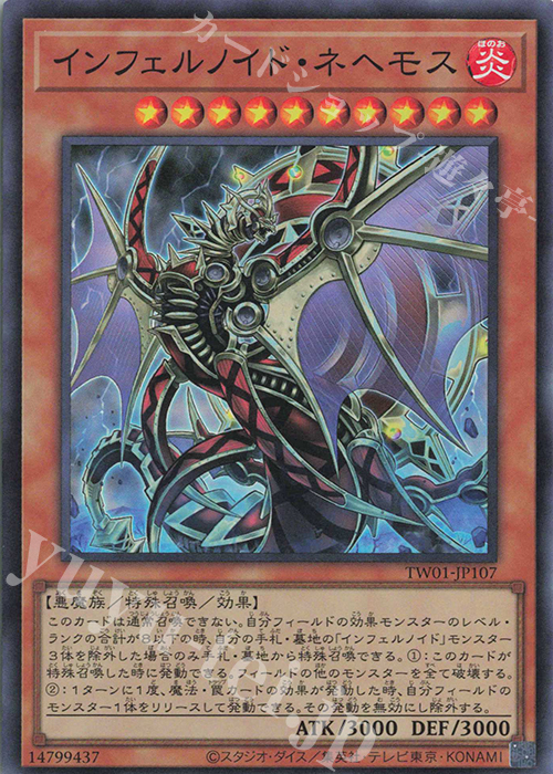 SR インフェルノイド・ネヘモス | 販売 | [TW01] TERMINAL WORLD | 遊戯王 OCG