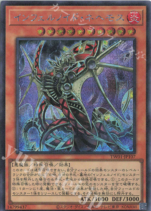 P-SE インフェルノイド・ネヘモス | 販売 | [TW01] TERMINAL WORLD | 遊戯王 OCG