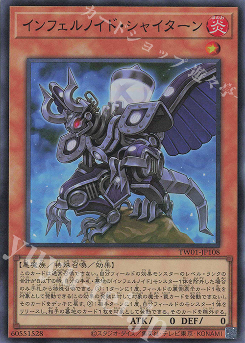 SR インフェルノイド・シャイターン | 販売 | [TW01] TERMINAL WORLD | 遊戯王 OCG