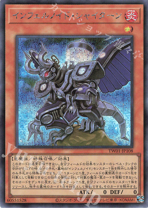 SE インフェルノイド・シャイターン | 販売 | [TW01] TERMINAL WORLD | 遊戯王 OCG