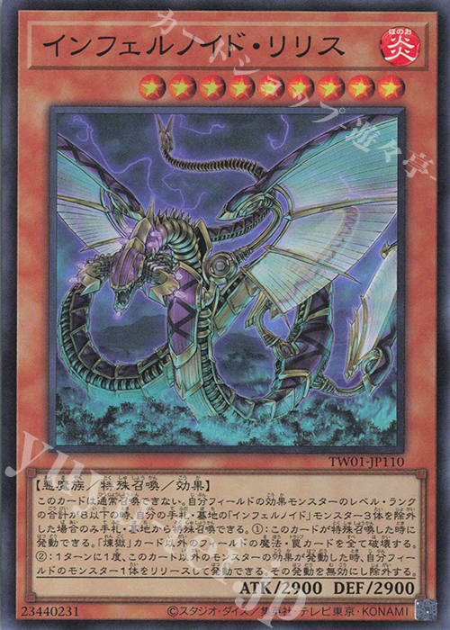SR インフェルノイド・リリス | 販売 | [TW01] TERMINAL WORLD | 遊戯王 OCG