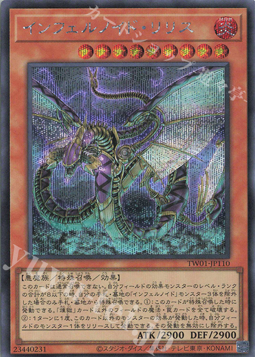 SE インフェルノイド・リリス | 販売 | [TW01] TERMINAL WORLD | 遊戯王 OCG