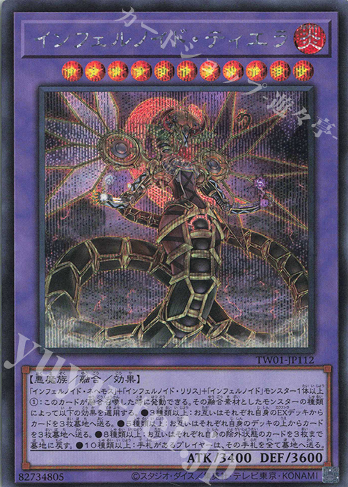 SE インフェルノイド・ティエラ | 販売 | [TW01] TERMINAL WORLD | 遊戯王 OCG