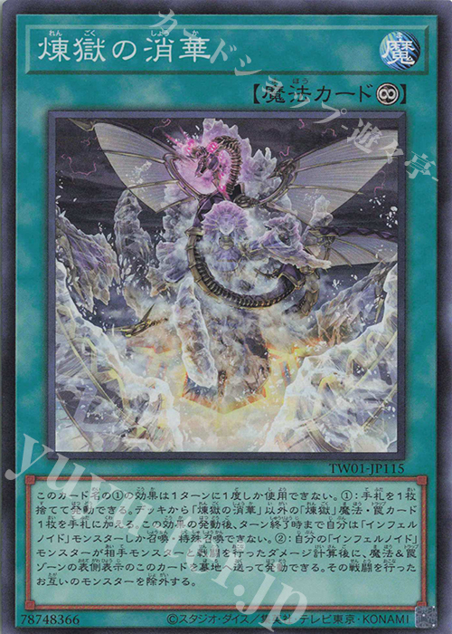 SR 煉獄の消華 | 販売 | [TW01] TERMINAL WORLD | 遊戯王 OCG