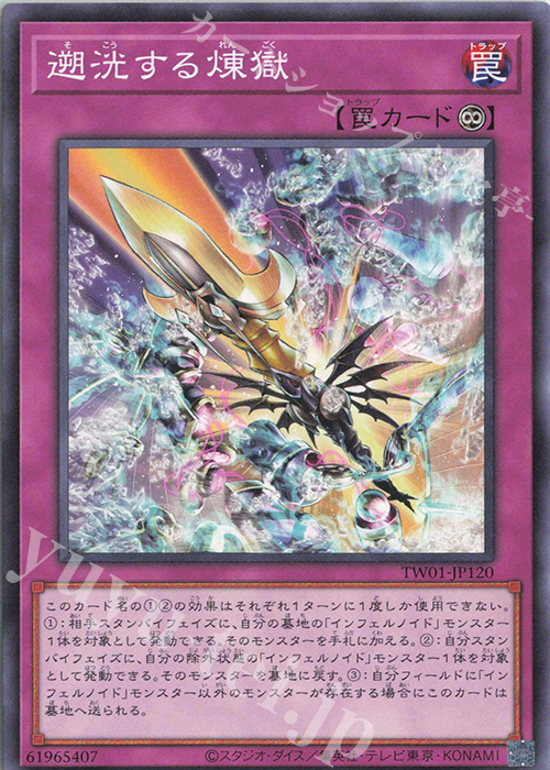 N 遡洸する煉獄 | 販売 | [TW01] TERMINAL WORLD | 遊戯王 OCG