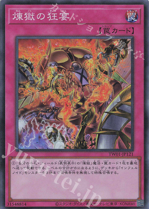 SR 煉獄の狂宴 | 販売 | [TW01] TERMINAL WORLD | 遊戯王 OCG