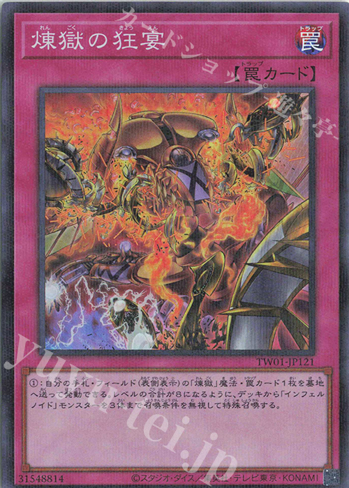 P-SR 煉獄の狂宴 | 販売 | [TW01] TERMINAL WORLD | 遊戯王 OCG