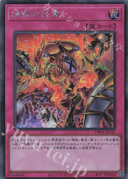 SE 煉獄の狂宴 | 販売 | [TW01] TERMINAL WORLD | 遊戯王 OCG