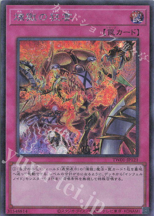 P-SE 煉獄の狂宴 | 販売 | [TW01] TERMINAL WORLD | 遊戯王 OCG