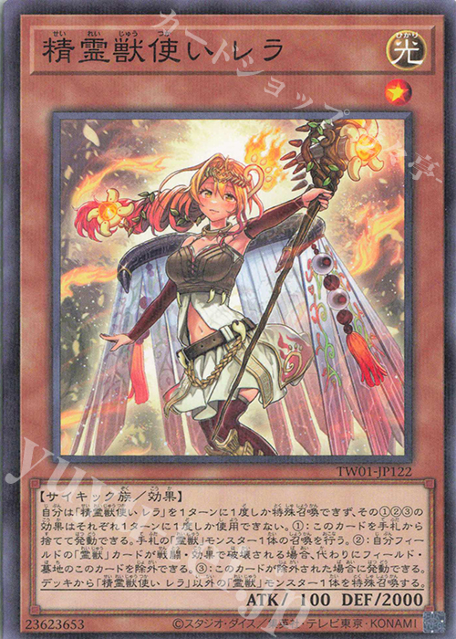 P-N 精霊獣使い レラ | 販売 | [TW01] TERMINAL WORLD | 遊戯王 OCG