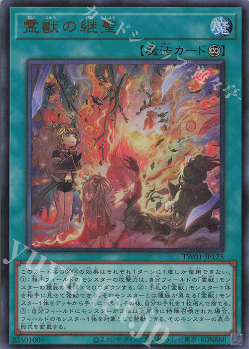 UR 霊獣の継聖 | 販売 | [TW01] TERMINAL WORLD | 遊戯王 OCG