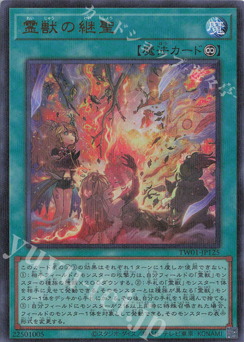 P-UR 霊獣の継聖 | 販売 | [TW01] TERMINAL WORLD | 遊戯王 OCG