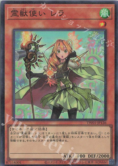 P-SR 霊獣使い レラ | 販売 | [TW01] TERMINAL WORLD | 遊戯王 OCG