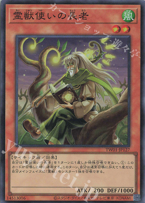 SR 霊獣使いの長老 | 販売 | [TW01] TERMINAL WORLD | 遊戯王 OCG