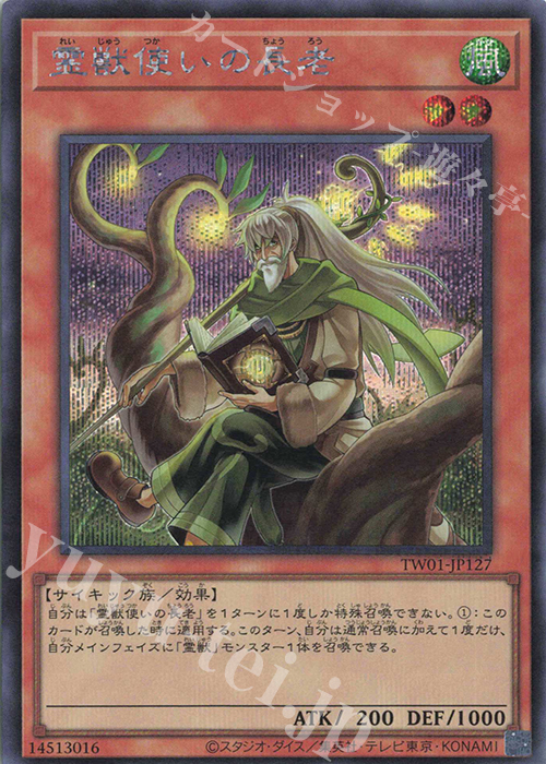 SE 霊獣使いの長老 | 販売 | [TW01] TERMINAL WORLD | 遊戯王 OCG