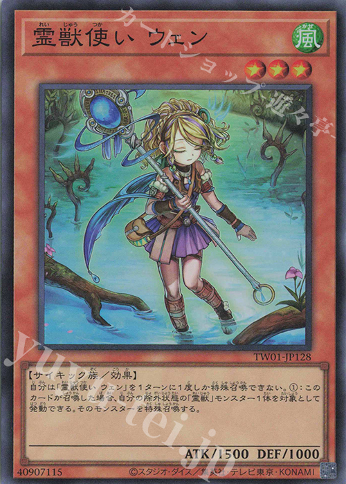 SR 霊獣使い ウェン | 販売 | [TW01] TERMINAL WORLD | 遊戯王 OCG