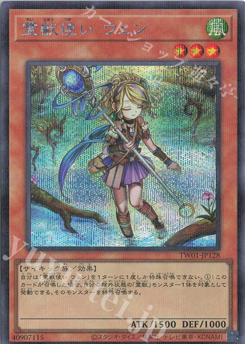 P-SE 霊獣使い ウェン | 販売 | [TW01] TERMINAL WORLD | 遊戯王 OCG