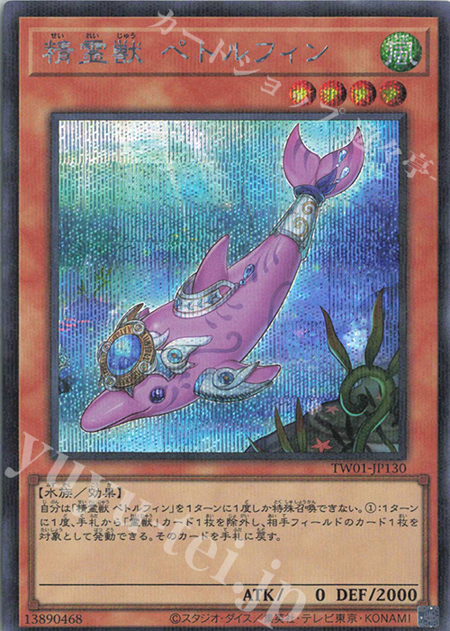 P-SE 精霊獣 ペトルフィン | 販売 | [TW01] TERMINAL WORLD | 遊戯王 OCG