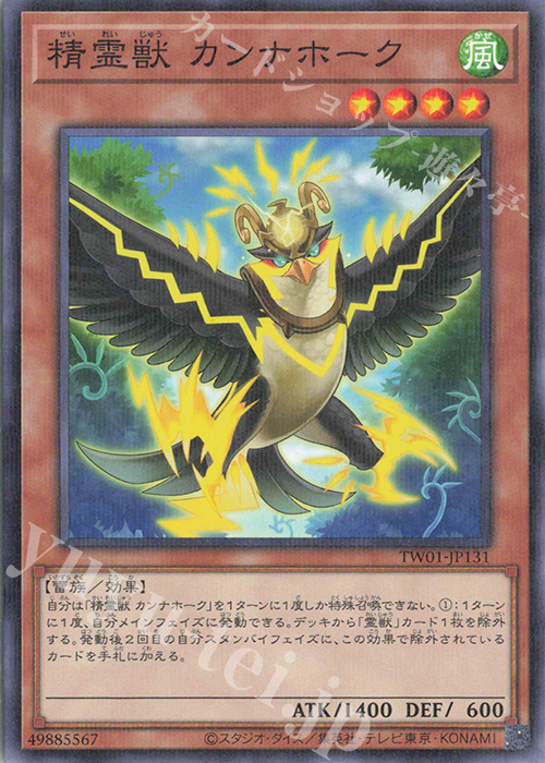P-N 精霊獣 カンナホーク | 販売 | [TW01] TERMINAL WORLD | 遊戯王 OCG