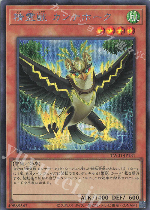 SE 精霊獣 カンナホーク | 販売 | [TW01] TERMINAL WORLD | 遊戯王 OCG