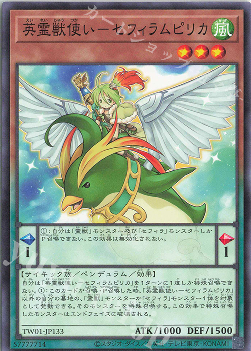 N 英霊獣使い-セフィラムピリカ | 販売 | [TW01] TERMINAL WORLD | 遊戯王 OCG