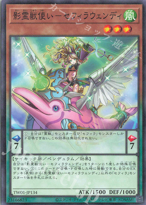 P-N 影霊獣使い-セフィラウェンディ | 販売 | [TW01] TERMINAL WORLD | 遊戯王 OCG