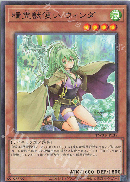 N 精霊獣使い ウィンダ | 販売 | [TW01] TERMINAL WORLD | 遊戯王 OCG